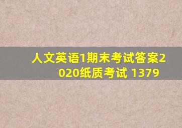 人文英语1期末考试答案2020纸质考试 1379